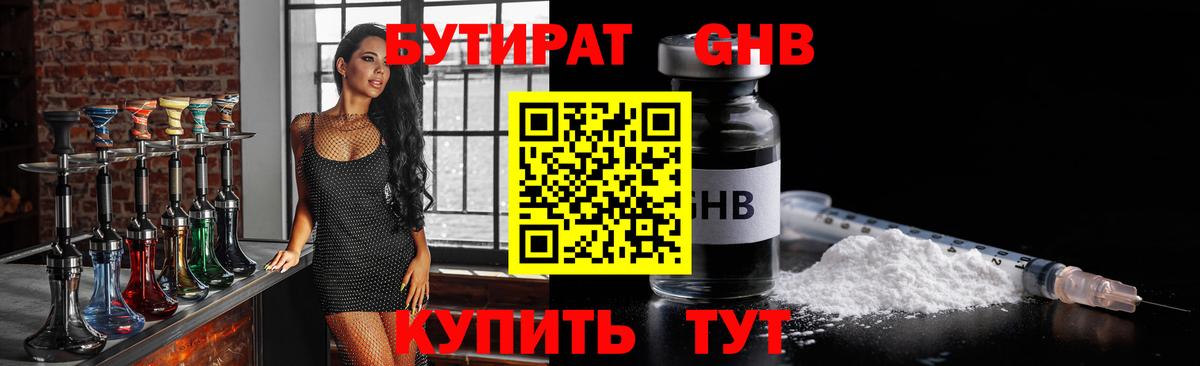 БУТИРАТ оксибутират Дербент